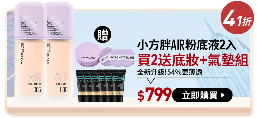 5折 小方胖AIR粉底液2入 買2送4 全新升級!54%更薄透 $799 立即購買