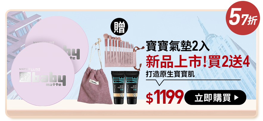 57折 寶寶氣墊2入 新品上市!買2送4 打造原生寶寶肌 $1199 立即購買