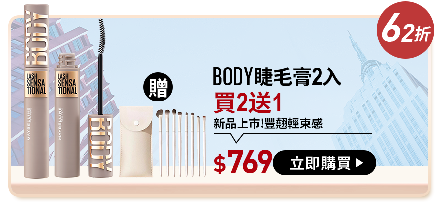 46折 SKYHIGH睫毛膏2入 買2送3 NO.1 冠軍睫毛膏 $669 立即購買