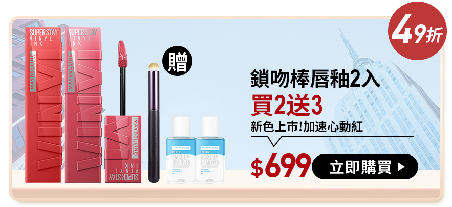 55折 泰迪唇泥2入 買2送2 新色上市 一抿水轉霧 $699 立即購買