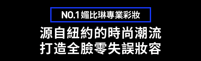 NO.1媚比琳專業彩妝 源自紐約的時尚潮流​ 打造全臉零失誤妝容
