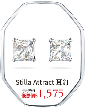 Stilla Attract 耳釘