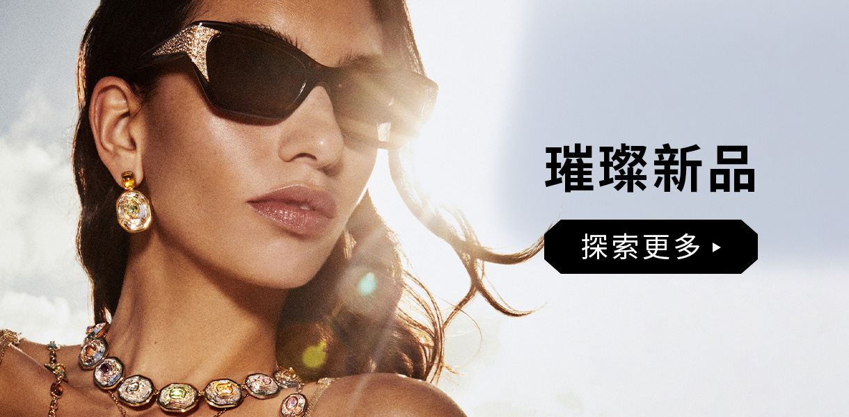 璀璨新品