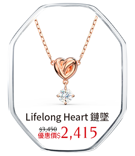 Lifelong Heart 鏈墜