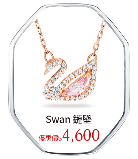 Swan 鏈墜