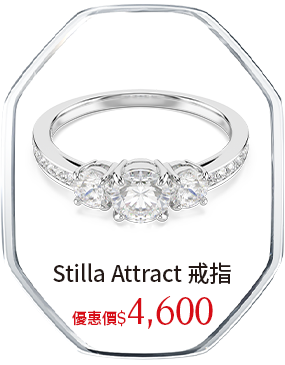 Stilla Attract 戒指