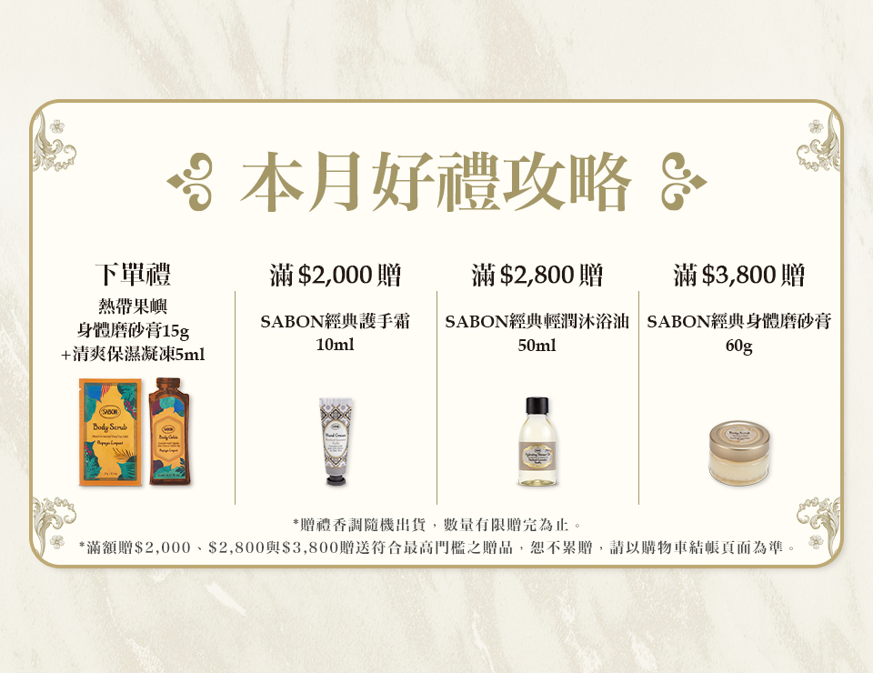 本月好禮攻略