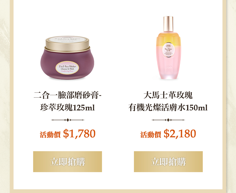 珍萃玫瑰臉磨125ml 玫瑰活膚水150ml