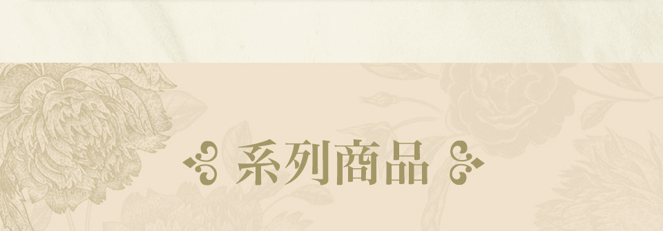 系列商品