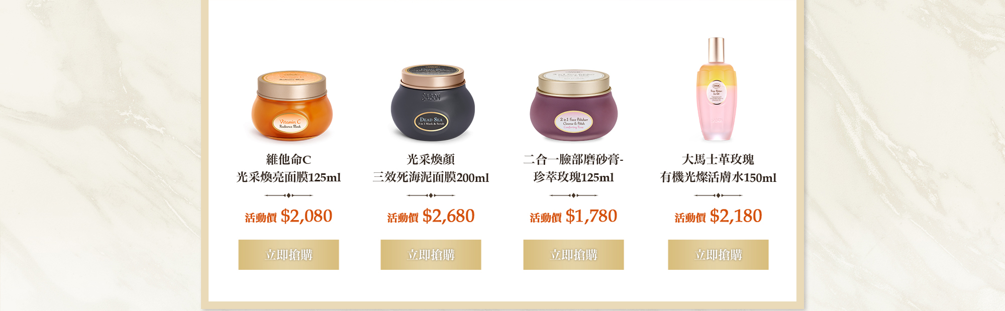 維他命C面膜125ml 三效死海泥面膜200ml 珍萃玫瑰臉磨125ml 玫瑰活膚水150ml