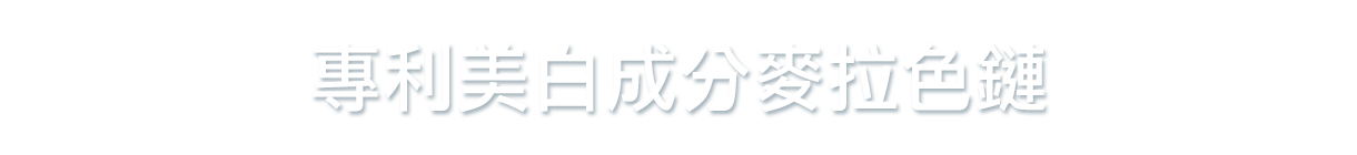 專利美白淡斑科技