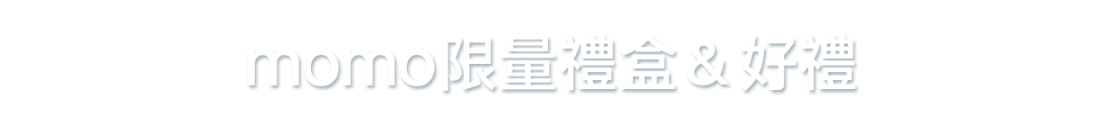 限量禮盒送正貨