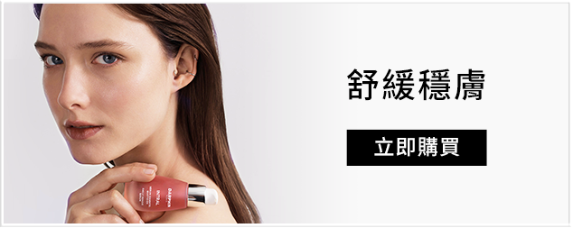 舒緩穩膚