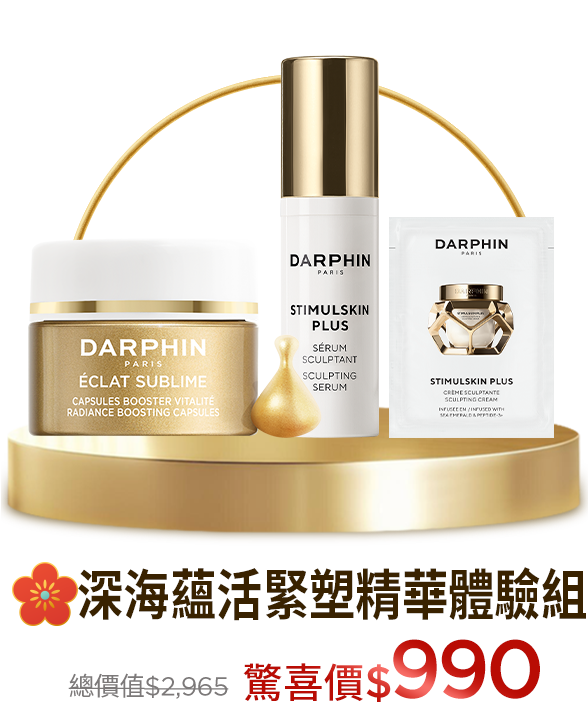 深海翡翠蘊活緊塑精華體驗組​