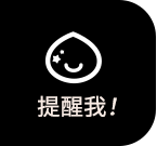 momo超大牌活動提醒