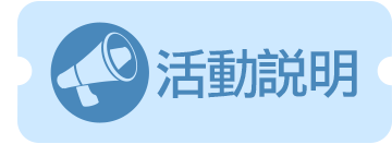 活動說明