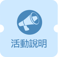 活動說明