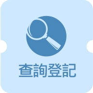 查詢登記