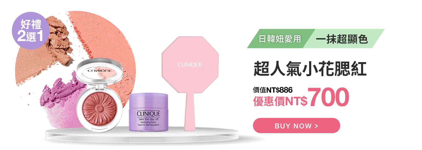 超人氣小花腮紅