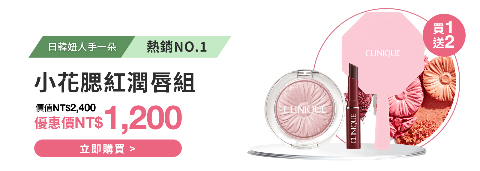 小花腮紅潤唇組