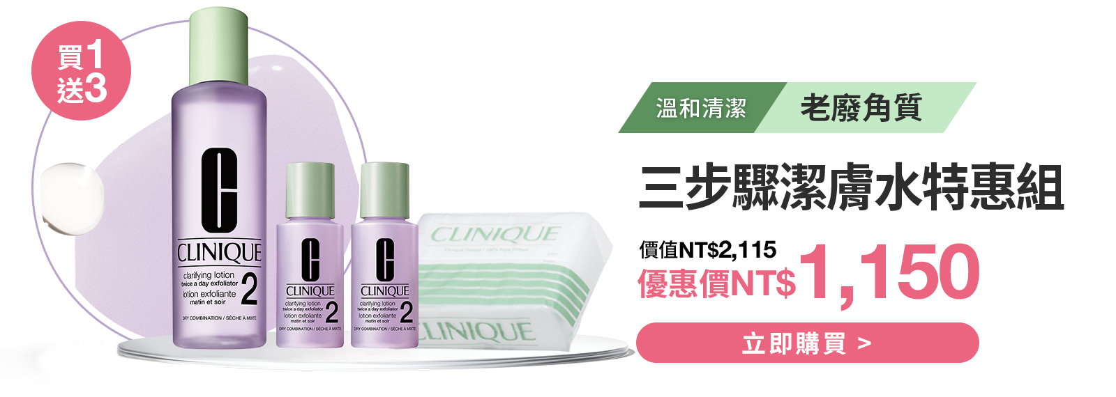 三步驟溫和潔膚水特惠組