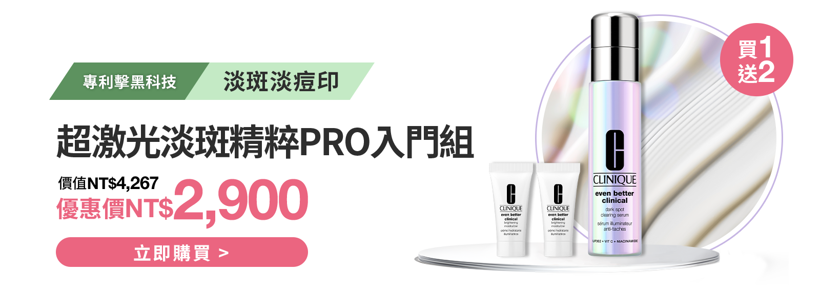 超激光淡斑精粹PRO入門組