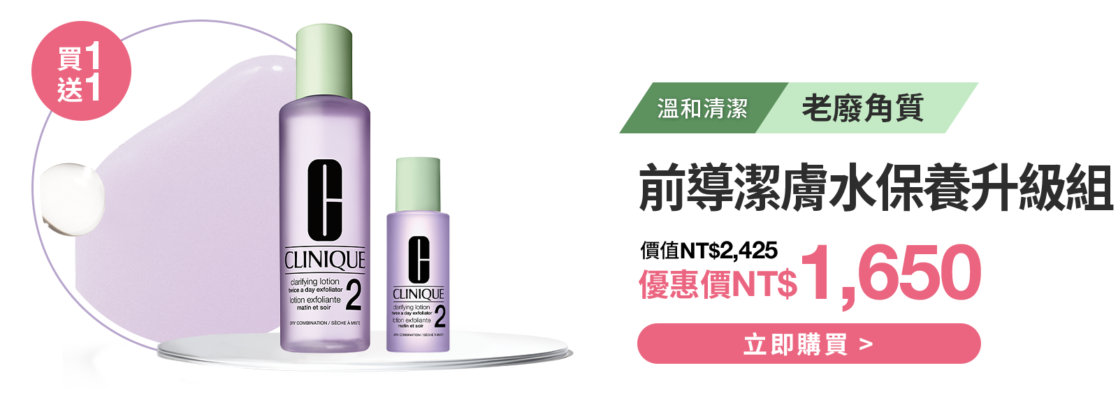 前導潔膚水保養升級組