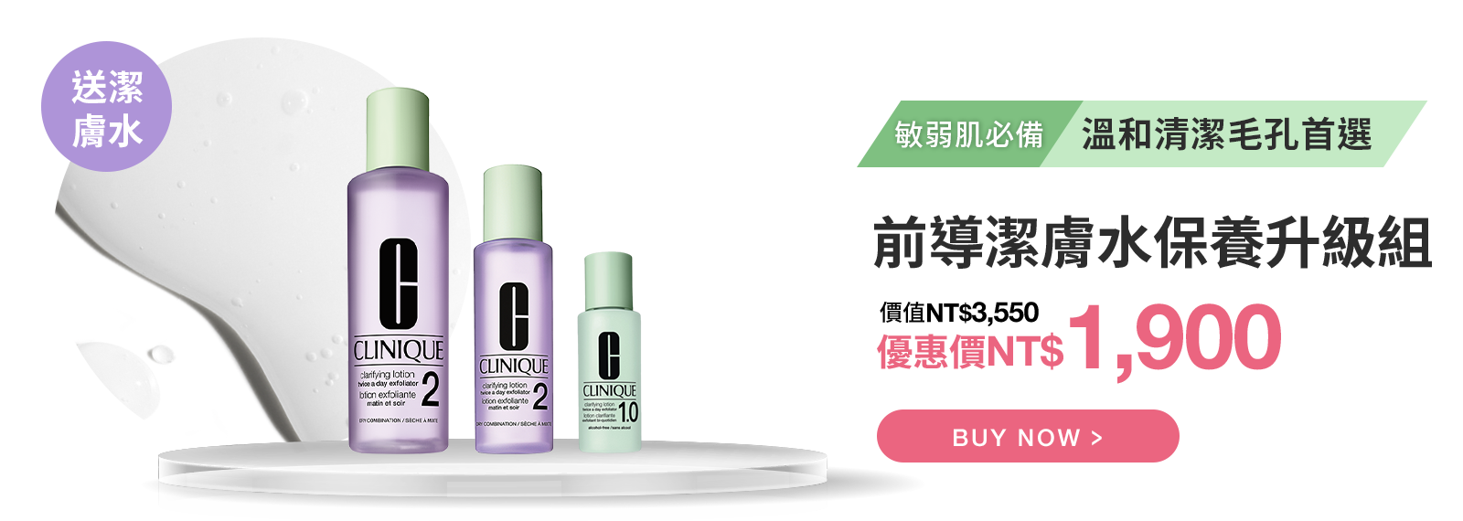 前導潔膚水保養升級組