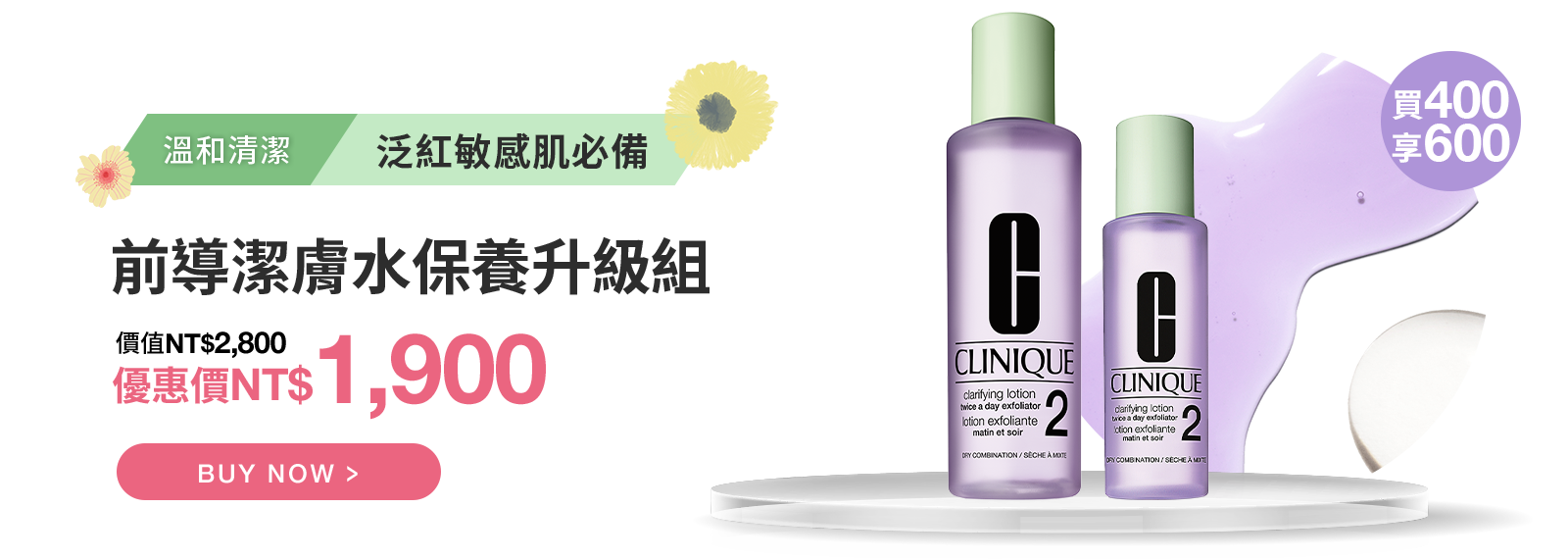 前導潔膚水保養升級組