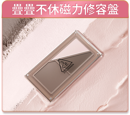疊疊不休磁力修容盤