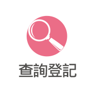 查詢登記