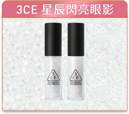 3CE 星辰閃亮眼影