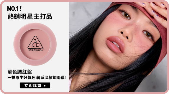 NO.1! 熱銷主打明星品 單色腮紅盤 一抹原生好氣色 韓系淡顏氛圍感! 立即購買