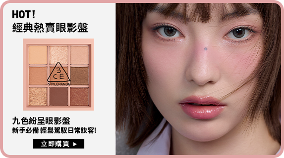 HOT! 經典熱賣眼影盤 九色紛呈眼影盤 新手必備 輕鬆駕馭日常妝容! 立即購買