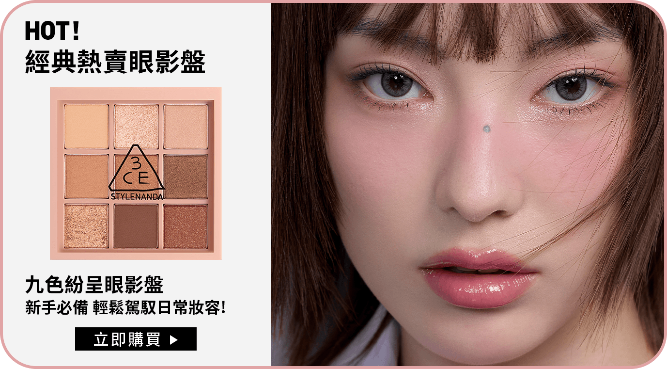 HOT! 經典熱賣眼影盤 九色紛呈眼影盤 新手必備 輕鬆駕馭日常妝容! 立即購買