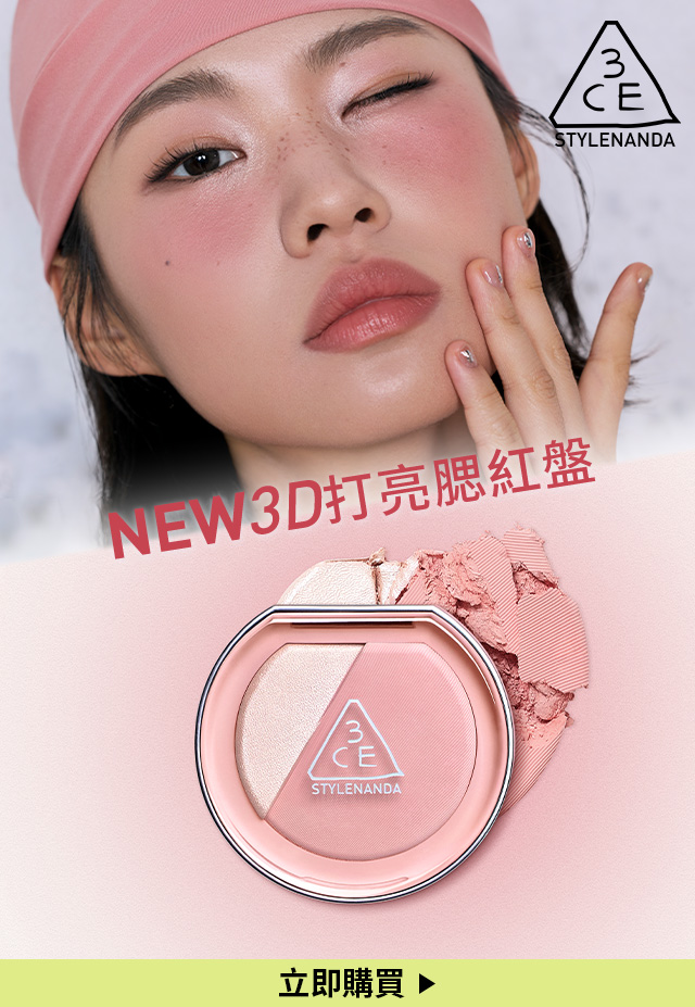 NEW 3D打亮腮紅盤 立即購買