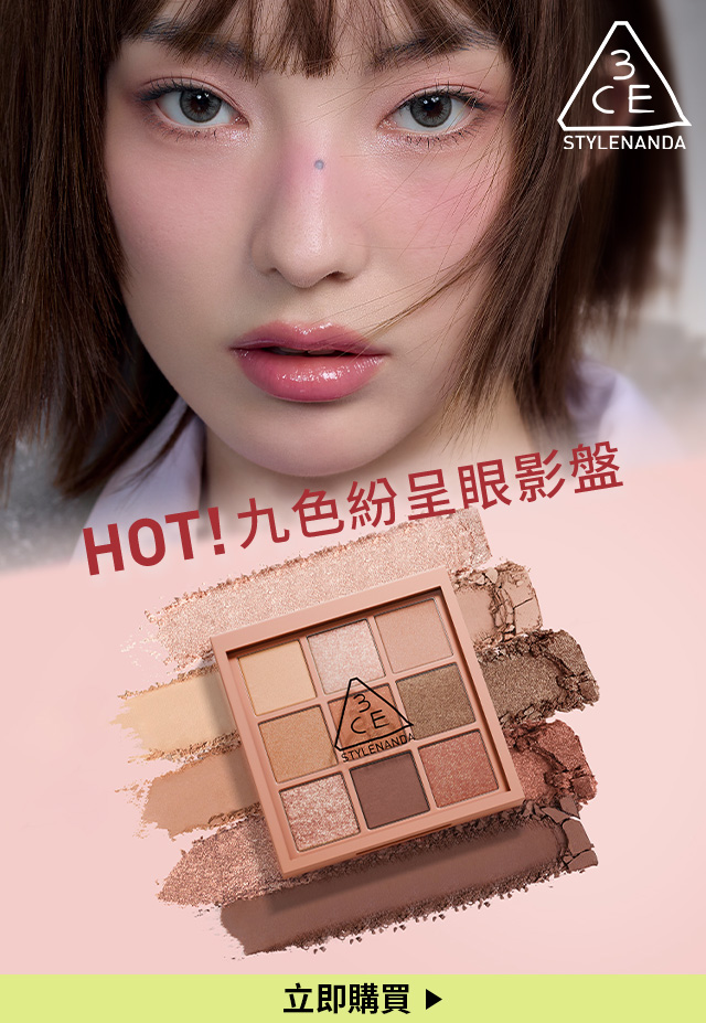 HOT! 九色紛呈眼影盤 立即購買