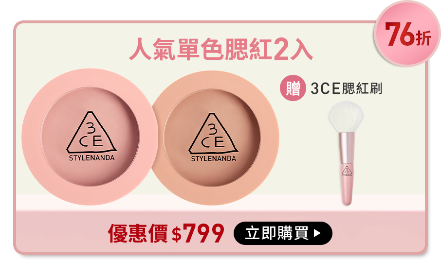 76折 人氣單色腮紅2入 贈3CE腮紅刷 優惠價$799 立即購買