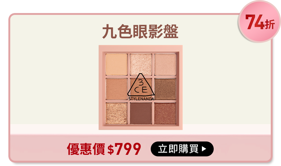 74折 九色眼影盤 優惠價$799 立即購買