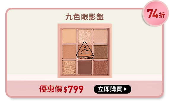 74折 九色眼影盤 優惠價$799 立即購買