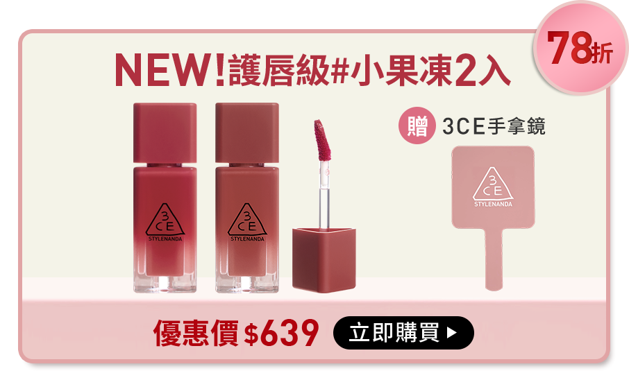 78折 NEW!護唇級#小果凍2入 贈3CE手拿鏡 優惠價$639 立即購買