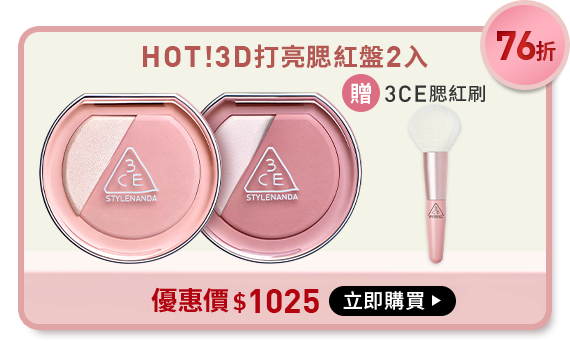 76折 HOT!3D打亮腮紅盤2入 贈3CE腮紅刷 優惠價$1025 立即購買