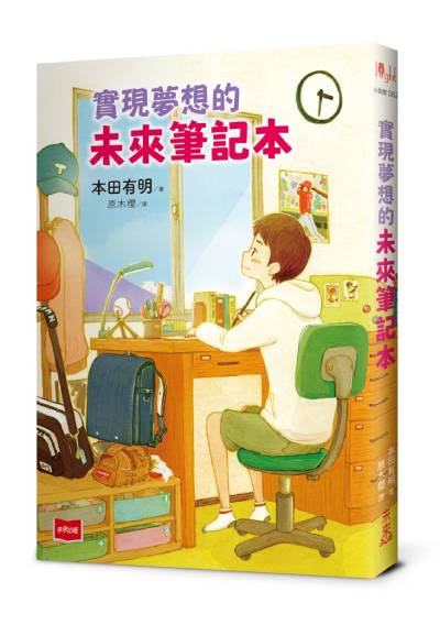 實現夢想的未來筆記本