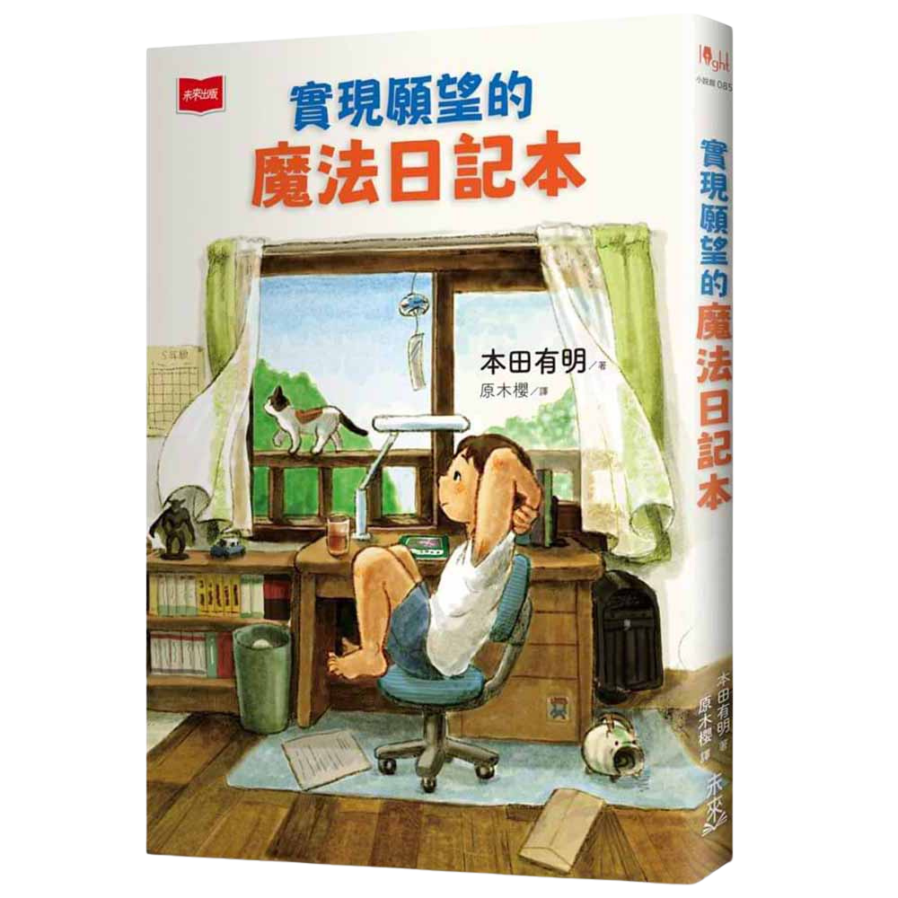 實現願望的魔法日記本