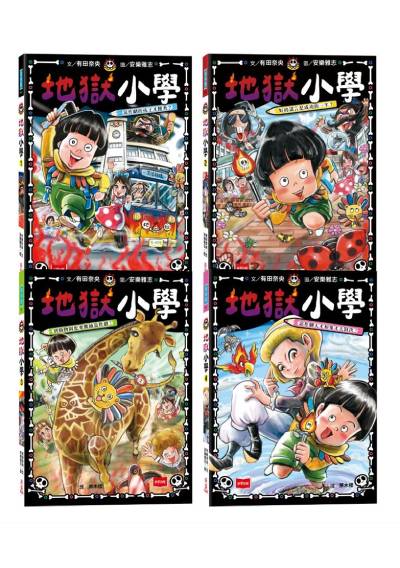 地獄小學1-4套書