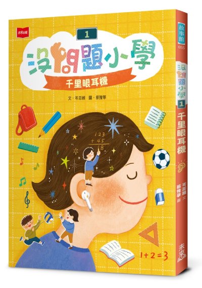 沒問題小學1：千里眼耳機