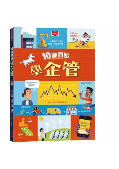 10歲開始學企管