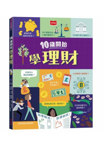 10歲開始學理財