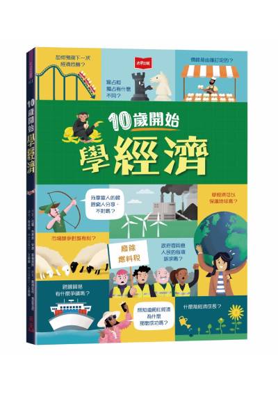 10歲開始學經濟
