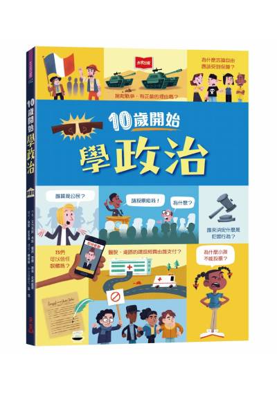 10歲開始學政治